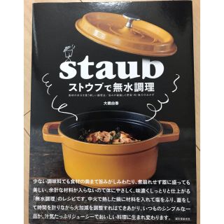 ストウブで無水調理 食材の水分を使う新しい調理法／旨みが凝縮した野菜・(料理/グルメ)