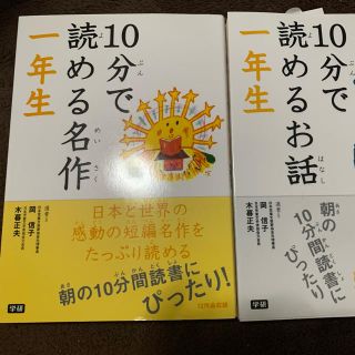 ガッケン(学研)の一年生10分で読める名作  & 1年生 10分で読めるお話　2冊(絵本/児童書)