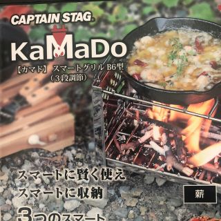 キャプテンスタッグ(CAPTAIN STAG)の！新品！【カマド】スマートグリル B6形(調理器具)