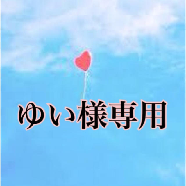 ゆい様専用の通販 by にかみく's shop|ラクマ