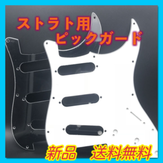 【新品 送料無料】ストラト ギター 用 ピックガード〔ブラック〕(エレキギター)
