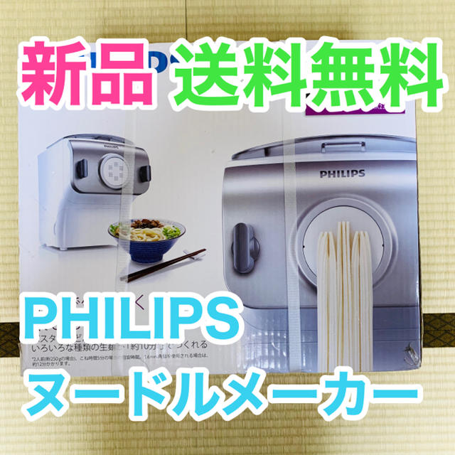 激安特価  PHILIPS 新品 家庭用製麺機 ヌードルメーカー 調理機器