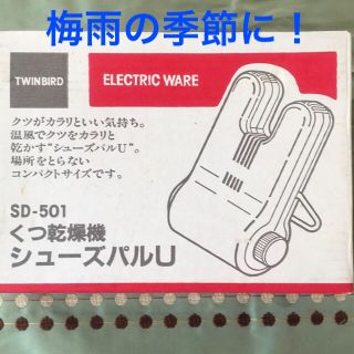 ツインバード(TWINBIRD)の靴用ドライヤー　雨・梅雨・防水・防臭対策　ツインバード　シューズパルSD501(衣類乾燥機)