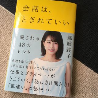 会話は、とぎれていい 愛される４８のヒント(ノンフィクション/教養)