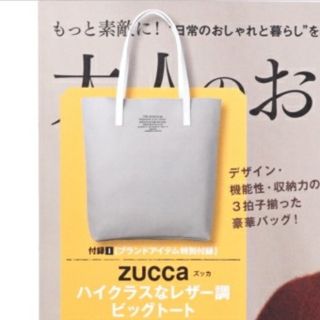 ズッカ(ZUCCa)の4月末まで！大人のおしゃれ手帖付録 ZUCCAハイクラスなレザー調ビッグトート(トートバッグ)