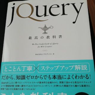 ｊＱｕｅｒｙ最高の教科書(コンピュータ/IT)