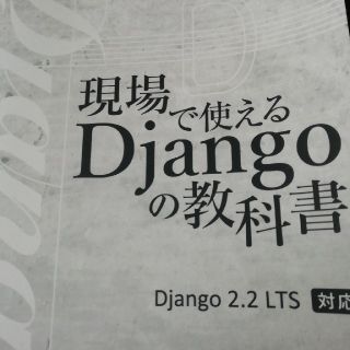 現場で使えるDjangoの教科書(コンピュータ/IT)