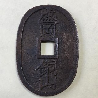盛岡銅山(貨幣)