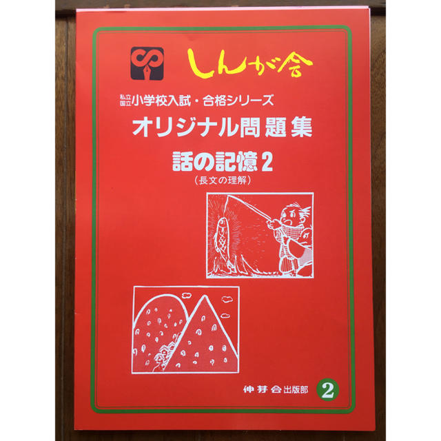 伸芽会 オリジナル問題集 2 話の記憶2(長文の理解) エンタメ/ホビーの本(語学/参考書)の商品写真