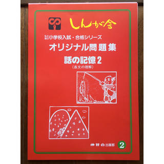 伸芽会 オリジナル問題集 2 話の記憶2(長文の理解)(語学/参考書)