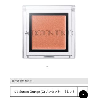 アディクション(ADDICTION)のアディクション　ザアイシャドウL 173 サンセットオレンジ限定品(アイシャドウ)