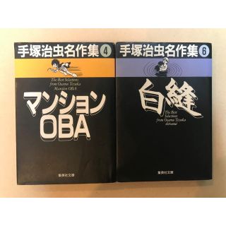 シュウエイシャ(集英社)の手塚治虫名作集 4、6セット マンションOBA/白縫(少年漫画)