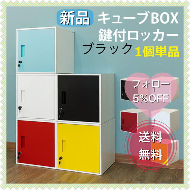 キューブBOX　鍵付きロッカー　ブラック インテリア/住まい/日用品のオフィス家具(オフィス収納)の商品写真