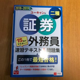 １５日でマスター！ユーキャンの証券外務員二種速習テキスト＆問題集 この１冊で最短(資格/検定)