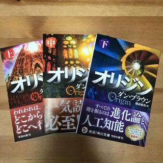 カドカワショテン(角川書店)のオリジン 3巻セット（上中下）(文学/小説)