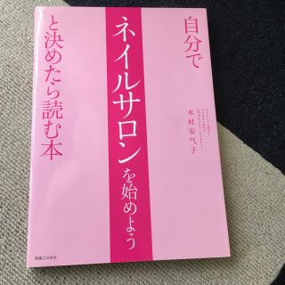 自分でネイルサロンを始めようと決めたら読む本(ビジネス/経済)