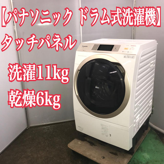 地域限定送料無料！パナソニック ドラム式洗濯機 タッチパネル　洗濯11kg