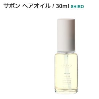 シロ(shiro)のshiro ヘアオイル〈ザボン〉(ヘアケア)