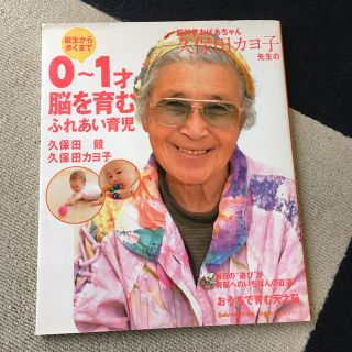 脳科学おばあちゃん久保田カヨ子先生の誕生から歩くまで０～１才脳を育むふれあい育児(結婚/出産/子育て)