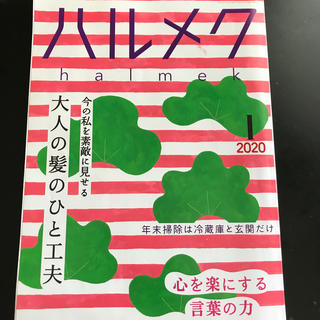 ハルメク　2020年1月号(生活/健康)