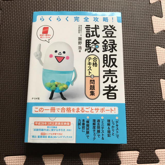 登録販売者試験合格テキスト＆問題集 らくらく完全攻略！ エンタメ/ホビーの本(資格/検定)の商品写真