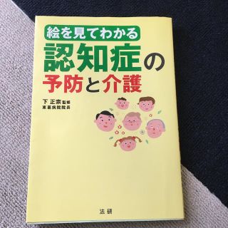 絵を見てわかる認知症の予防と介護(健康/医学)