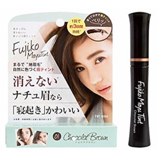 コスメキッチン(Cosme Kitchen)の【01 ショコラブラウン】フジコ 眉ティント　※美容成分たっぷり(アイブロウペンシル)