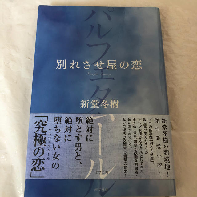 別れさせ屋の恋 パルフェタム－ル エンタメ/ホビーの本(文学/小説)の商品写真