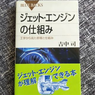 ジェット・エンジンの仕組み 工学から見た原理と仕組み(文学/小説)