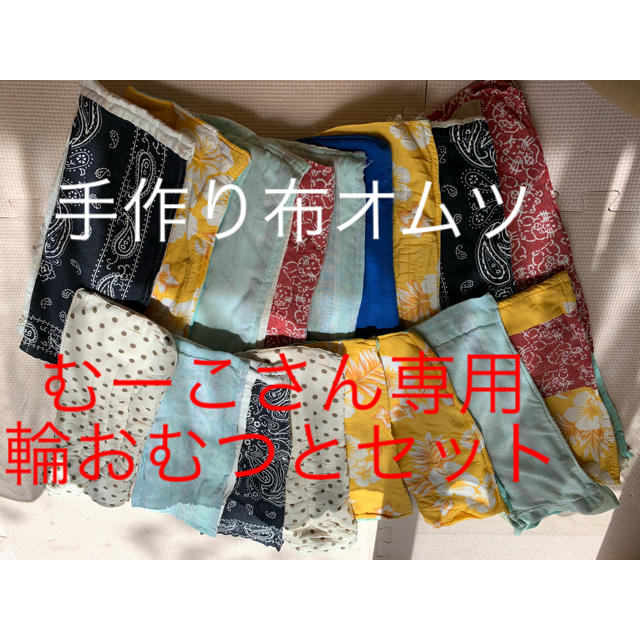 布オムツ　手作り　成形オムツ キッズ/ベビー/マタニティのおむつ/トイレ用品(布おむつ)の商品写真