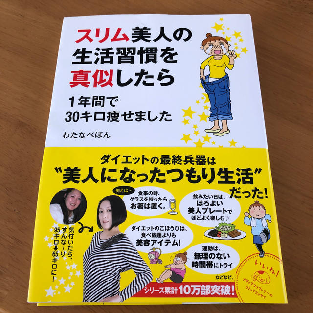 角川書店(カドカワショテン)のスリム美人の生活習慣を真似したら １年間で３０キロ痩せました エンタメ/ホビーの本(ファッション/美容)の商品写真