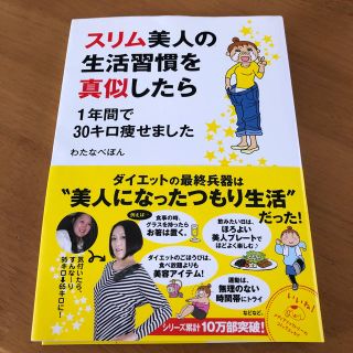 カドカワショテン(角川書店)のスリム美人の生活習慣を真似したら １年間で３０キロ痩せました(ファッション/美容)