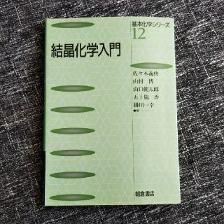 結晶化学入門(科学/技術)