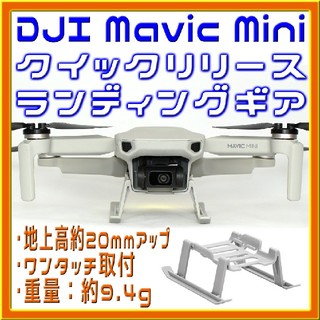 Mavic Mini 簡単取付 20mmアップ ランディングギア(ホビーラジコン)