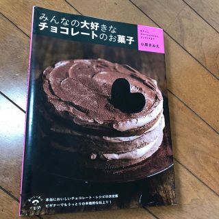 みんなの大好きなチョコレ－トのお菓子 生チョコ、ガト－ショコラからティラミスまで(料理/グルメ)