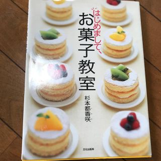 はじめまして、お菓子教室(料理/グルメ)