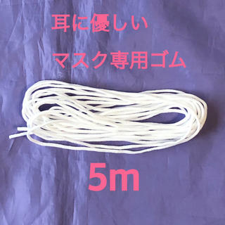日本製　マスク専用ゴム　ホワイト　5m　径3.5mm(生地/糸)
