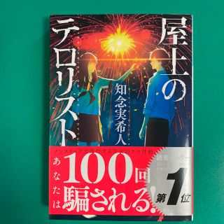 屋上のテロリスト(文学/小説)