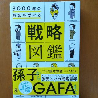 ３０００年の叡智を学べる戦略図鑑(ビジネス/経済)