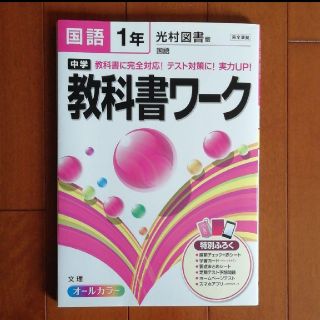 てっちゃん2029様専用です「中学教科書ワ－ク 光村図書版国語 国語　１年」(語学/参考書)