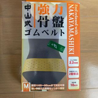 中山式ゴムベルト　強力骨盤(その他)