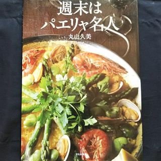 ★8/31まで★【最終処分価格】週末はパエリャ名人(料理/グルメ)