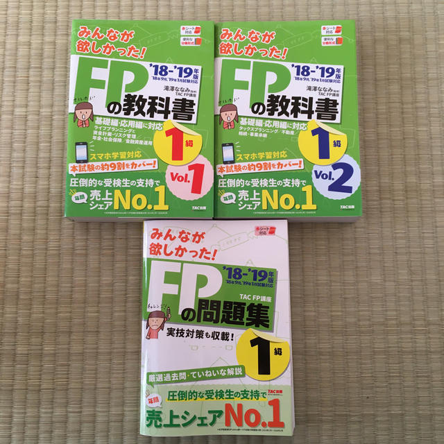 みんなが欲しかった！ＦＰの教科書１級 ２０１８－２０１９年版　Ｖｏｌ.1、2