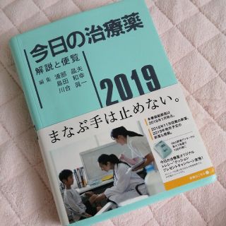 今日の治療薬 解説と便覧 ２０１９年版(健康/医学)