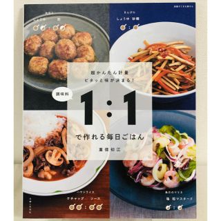 シュフトセイカツシャ(主婦と生活社)の調味料１：１で作れる毎日ごはん 超かんたん計量ピタッと味が決まる！(料理/グルメ)