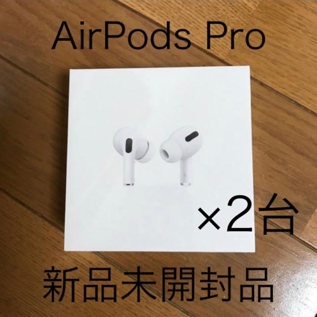 売れ筋新商品 Apple 2台  MWP22J/A Pro AirPods アップル Apple - ヘッドフォン/イヤフォン
