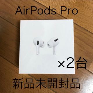 アップル(Apple)のApple アップル AirPods Pro MWP22J/A  2台(ヘッドフォン/イヤフォン)