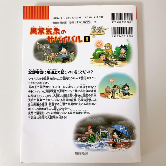 朝日新聞出版(アサヒシンブンシュッパン)の異常気象のサバイバル １ エンタメ/ホビーの本(絵本/児童書)の商品写真