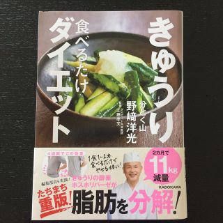 カドカワショテン(角川書店)の野崎洋光 分とく山 きゅうり食べるだけダイエット(料理/グルメ)