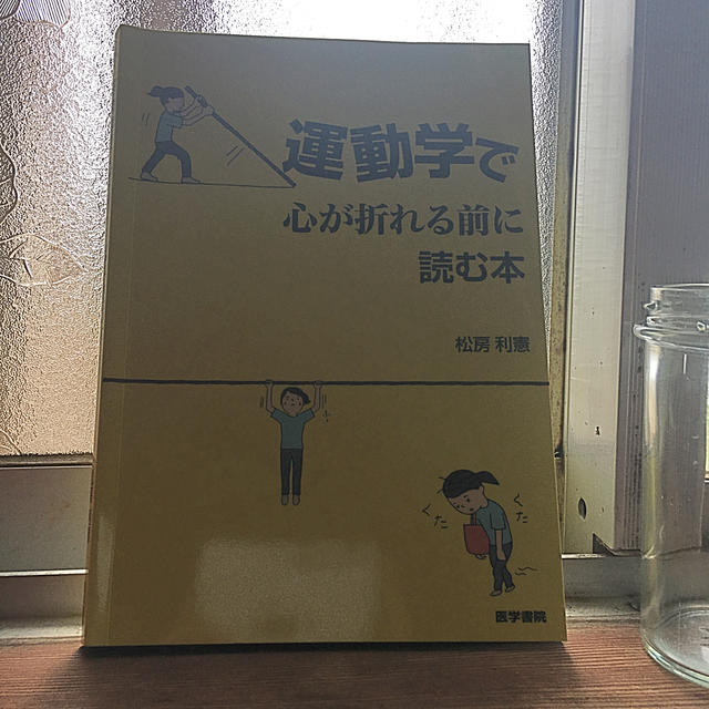 [運動学で心が折れる前に読む本] エンタメ/ホビーの本(健康/医学)の商品写真